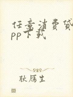 任意消费贷款app下载