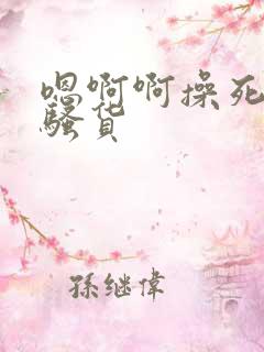 嗯啊啊操死你个骚货