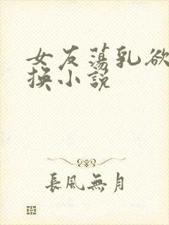 女友荡乳欲伦交换小说