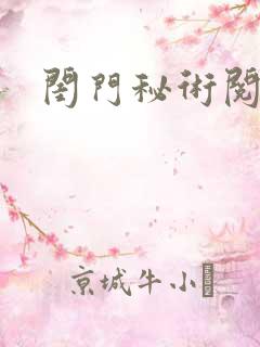 闺门秘术阅读
