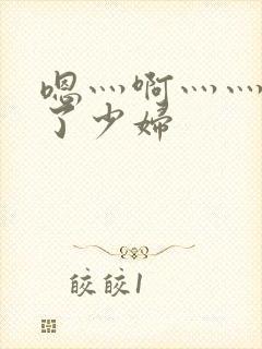 嗯灬啊灬灬高潮了少妇