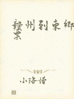 赣州到东乡火车票