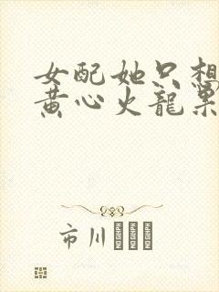 女配她只想被渣黄心火龙果结局