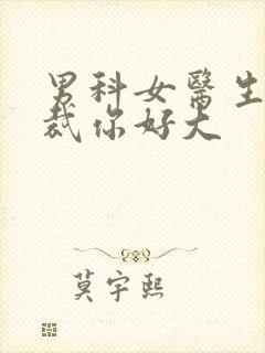 男科女医生:总裁你好大