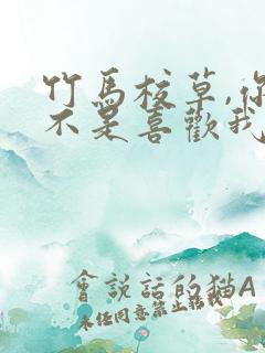 竹马校草,你是不是喜欢我小说免费阅读