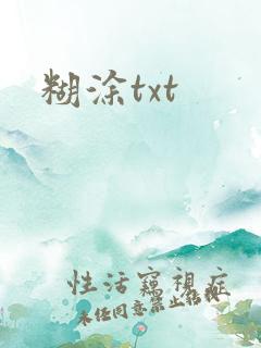 糊涂txt