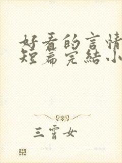 好看的言情现代短篇完结小说