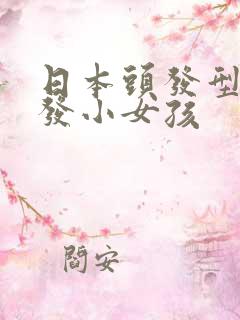 日本头发型女短发小女孩