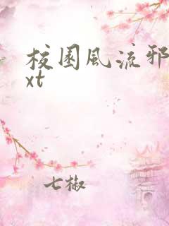 校园风流邪神txt