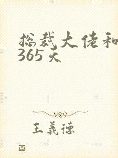 总裁大佬和我的365天