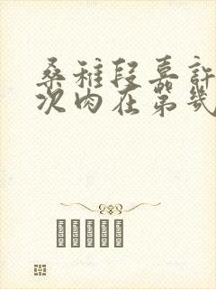 桑稚段嘉许第一次肉在第几章