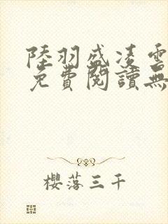 陆羽盛凌云全文免费阅读无极小说