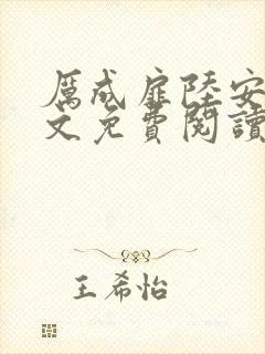 厉成扉陆安禾全文免费阅读最新章节