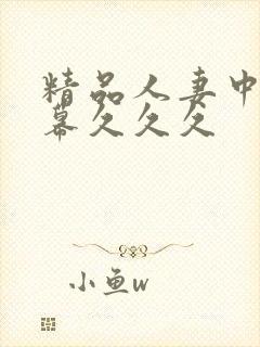 精品人妻中文字幕久久久