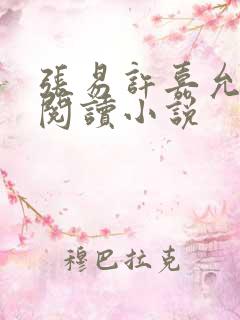 张易许嘉允免费阅读小说