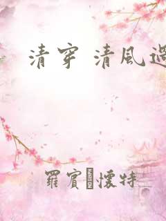 清穿 清风过晓