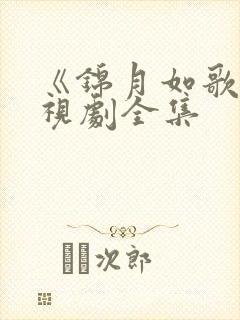 《锦月如歌》电视剧全集