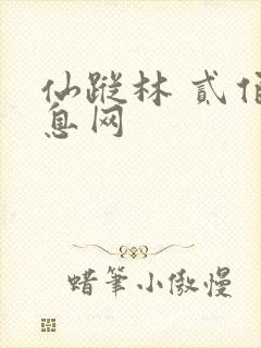 仙踪林 贰佰信息网