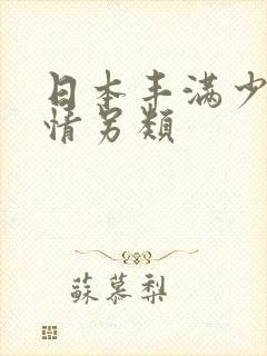 日本丰满少妇激情另类