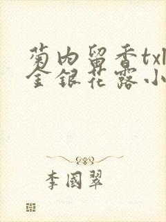 菊内留香txl金银花露小庄