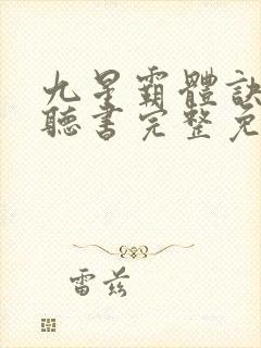 九星霸体诀有声听书完整免费