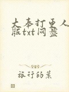 大奉打更人精校版txt网盘
