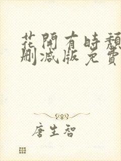 花开有时颓靡无删减版免费阅读