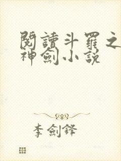 阅读斗罗之灵珠神剑小说