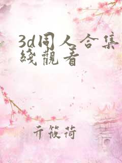 3d同人合集在线观看