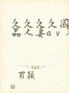 久久久久国产精品人妻aⅴ蜜