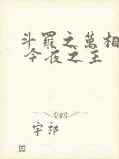 斗罗之万相斗罗 今夜之主