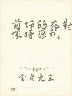 前任的死对头好像暗恋我