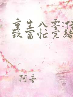 重生八零:佳妻致富忙完结篇
