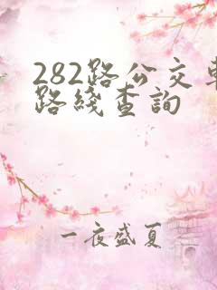 282路公交车路线查询