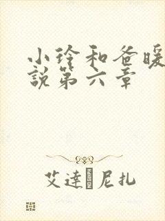 小玲和爸暖味小说第六章