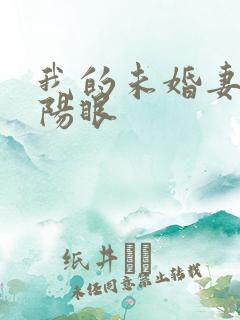 我的未婚妻有阴阳眼