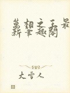 万相之王最快更新笔趣阁