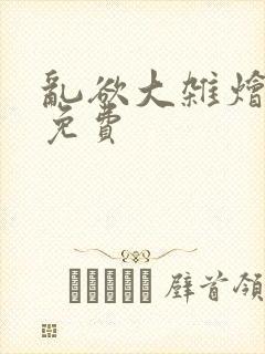 乱欲大杂烩阅读免费