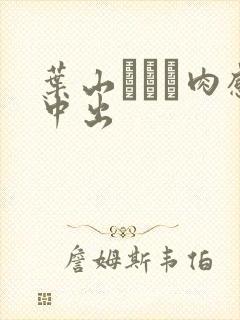 叶山さゆり肉感中出