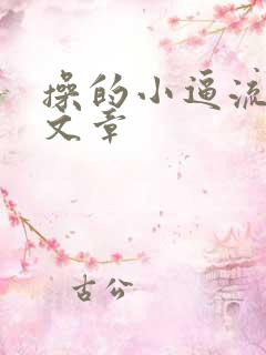 操的小逼流水的文章