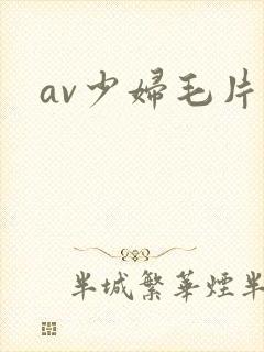 av少妇毛片