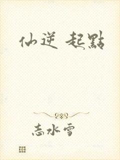 仙逆 起点
