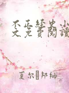 不正经史小说全文免费阅读无弹窗