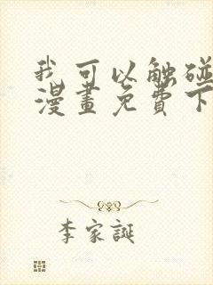 我可以触碰你吗漫画免费下拉式阅读12