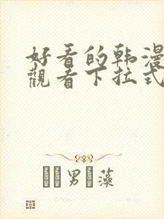 好看的韩漫免费观看下拉式漫画