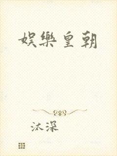 娱乐皇朝