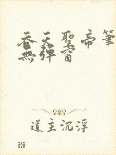 吞天圣帝笔趣阁无弹窗