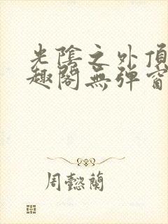 光阴之外顶点笔趣阁无弹窗全文阅读