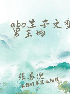abo生子文双男主肉