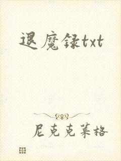 退魔录txt